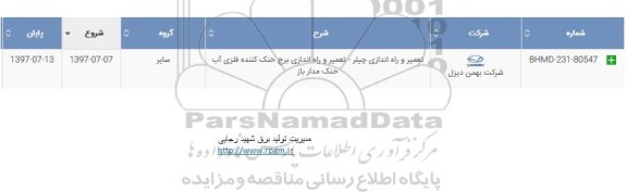 استعلام ,استعلام ​تعمیر و راه اندازی چیلر 