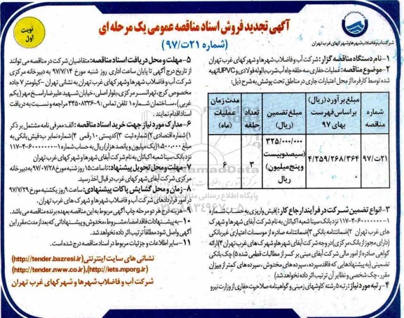 آگهی تجدید فروش اسناد مناقصه عمومی , مناقصه عملیات حفاری سه حلقه چاه آب شرب تجدید