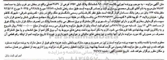 مزایده ،مزایده ششدانگ پلاک ثبتی 1657 فرعی مساحت 78.83 مترمربع