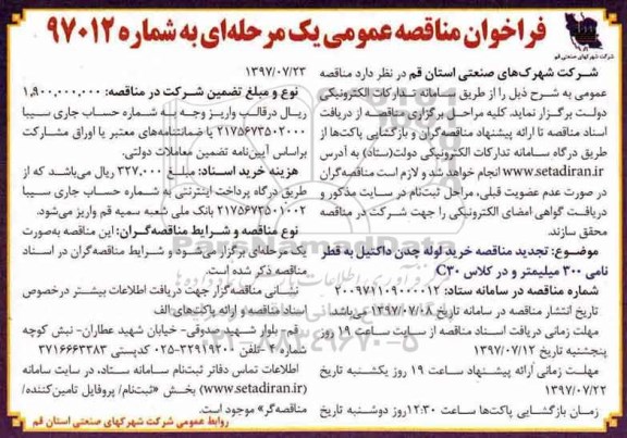 مناقصه عمومی, مناقصه خرید لوله چدن داکتیل به قطر نامی 300 میلیمتر و در کلاس C30