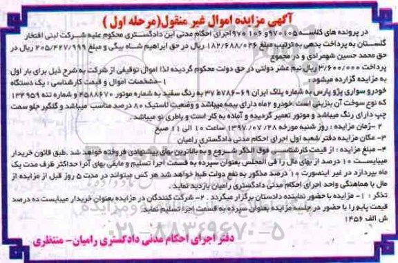 اگهی مزایده , مزایده خودرو سواری پژو پارس 