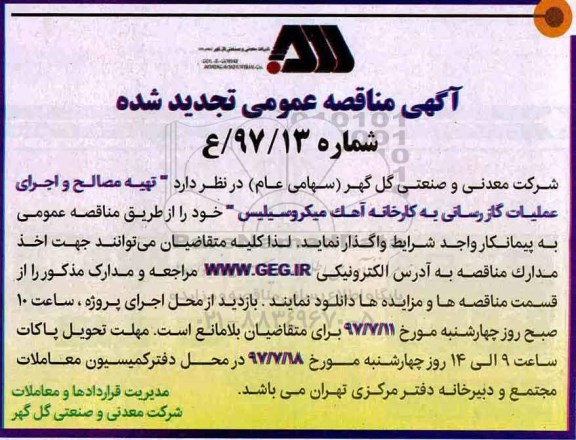 آگهی مناقصه عمومی تجدید شده , مناقصه تهیه مصالح و اجرای عملیات گاز رسانی تجدید