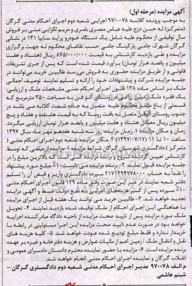 مزایده, مزایده یک دستگاه خودرو و یک قطعه زمین زراعی