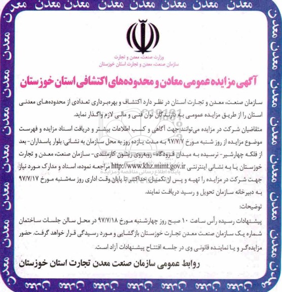 مزایده, مزایده اکتشاف و بهره برداری از محدوده های معدنی استان
