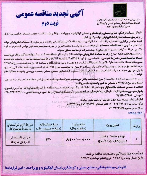 تجدید آگهی مناقصه عمومی , مناقصه​ تهیه و ساخت و نصب ویترین های موزه  (نوبت دوم)