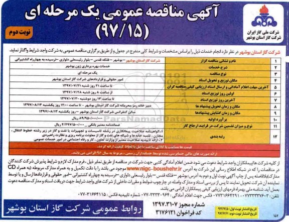 مناقصه ,مناقصه خدمات بهره برداری زون بوشهر - نوبت دوم 