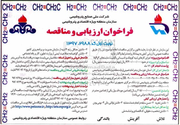 فراخوان ارزیابی و مناقصه, مناقصه اجرای کارهای ابنیه کوچک و تاسیساتی با اولویت سایت های 3 و 4 و 5 