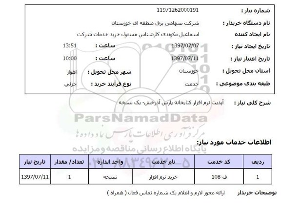 استعلام; استعلام آپدیتت نرم افزار کتابخانه...