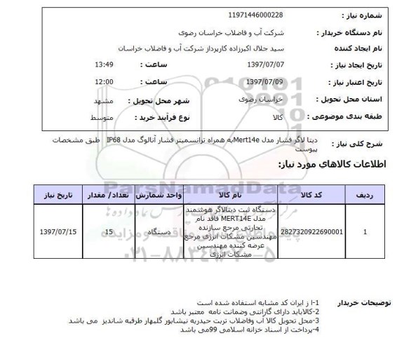استعلام,دیتا لاگر فشار