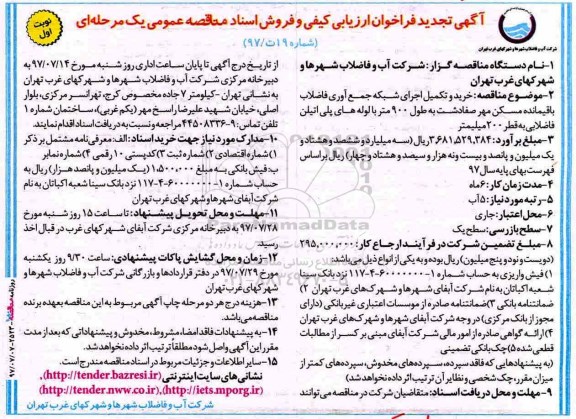 مناقصه عمومی, تجدید مناقصه خرید و تکمیل اجرای شبکه جمع آوری فاضلاب باقیمانده