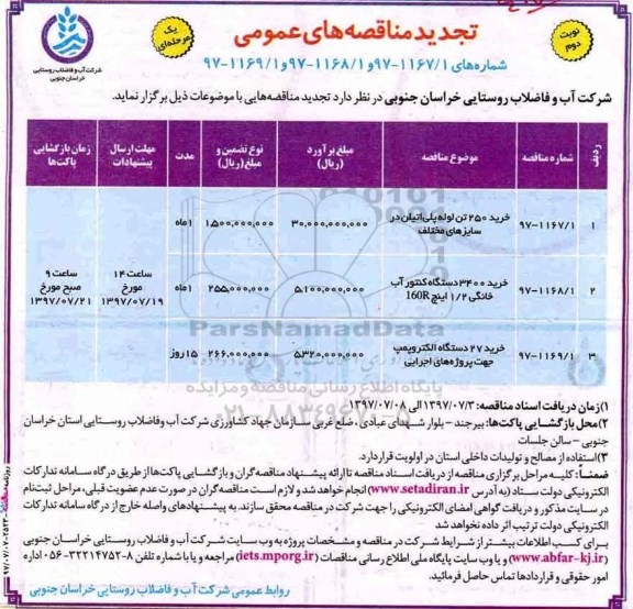 اگهی تجدید  مناقصه , تجدید مناقصه لوله پلی اتیلن، خرید 34000 دستگاه کنتور آب ... - نوبت دوم 