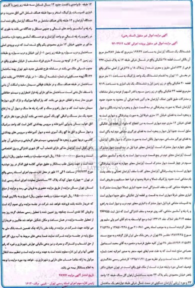 مزایده ،مزایده ششدانگ یک دستگاه آپارتمان مساحت 194.32 مترمربع