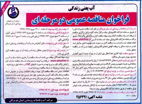 فراخوان مناقصه عمومی دو مرحله ای , فراخوان مناقصه لوله گذاری خط انتقال پلی اتیلن  