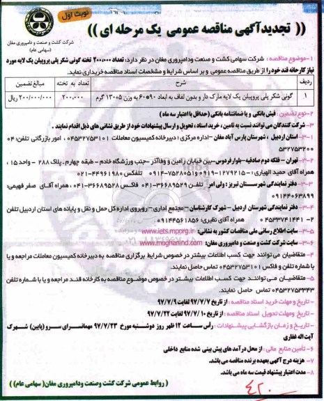 تجدید مناقصه, تجدید مناقصه تعداد 200.000 تخته گونی شکر پلی پروپیلن یک لایه