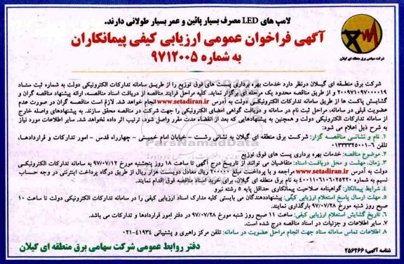 مناقصه ، مناقصه خدمات بهره برداری پست های فوق توزیع 
