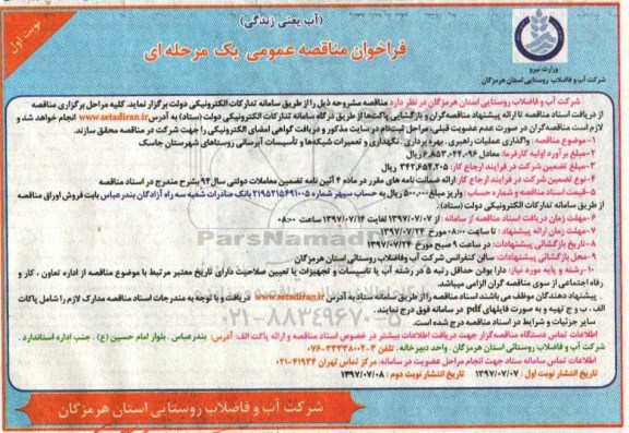 فراخوان مناقصه عمومی , فراخوان مناقصه واگذاری عملیات راهبری ، بهره برداری ، نگهداری و تعمیرات 