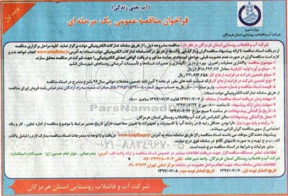 فراخوان مناقصه عمومی , فراخوان مناقصه واگذاری عملیات راهبری ، بهره برداری ، نگهداری و تعمیرات شبکه ها و تاسیسات 