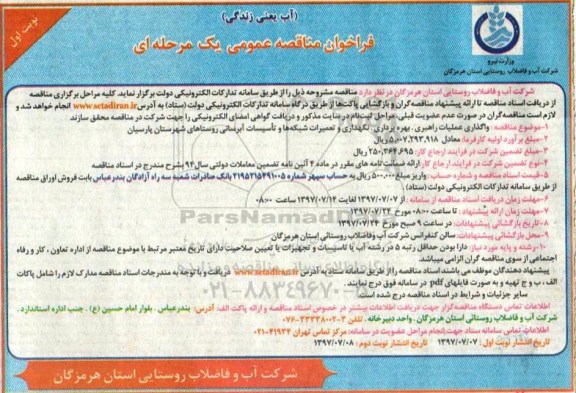 فراخوان مناقصه عمومی , فراخوان مناقصه واگذاری عملیات راهبری ، بهره برداری ، نگهداری و تعمیرات شبکه ها و تاسیسات ابرسانی