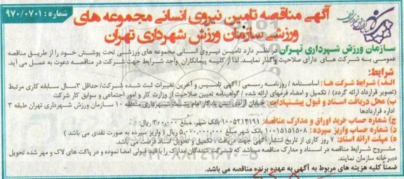 مناقصه, آگهی مناقصه تامین نیروی انسانی مجموعه های ورزشی