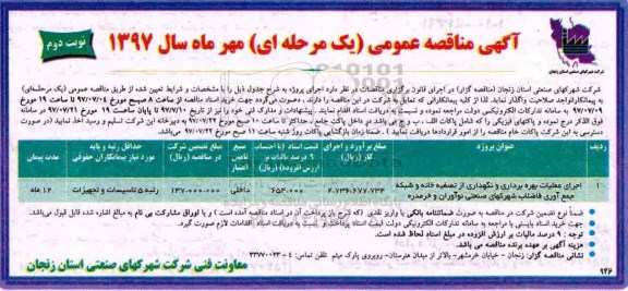 مناقصه, مناقصه اجرای عملیات بهره برداری و نگهداری از تصفیه خانه و شبکه جمع آوری ... (نوبت دوم)