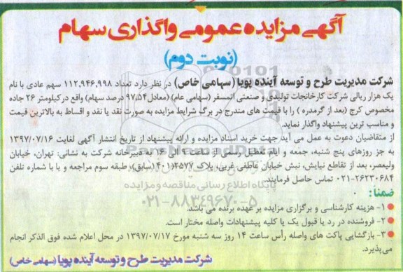 مزایده, مزایده واگذاری سهام ...- نوبت دوم