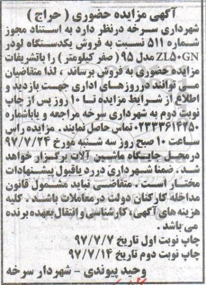 آگهی مزایده حضوری,مزایده فروش یک دستگاه لودر