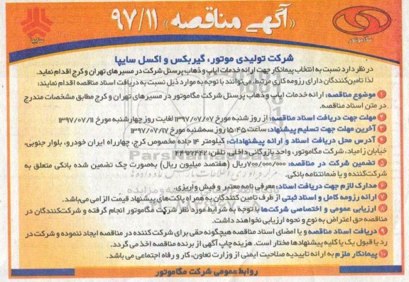 آگهی مناقصه ، مناقصه انتخاب پیمانکار جهت ارائه خدمات ایاب و ذهاب پرسنل 