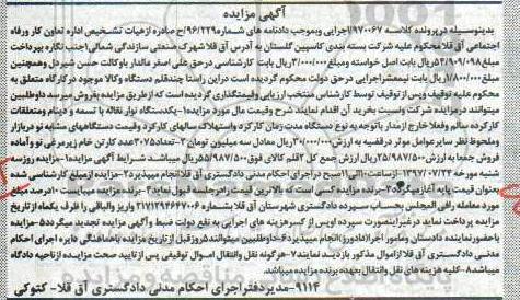 مزایده،مزایده فروش یک دستگاه نوار نقاله ، تعداد 3075 عدد کارتن خام