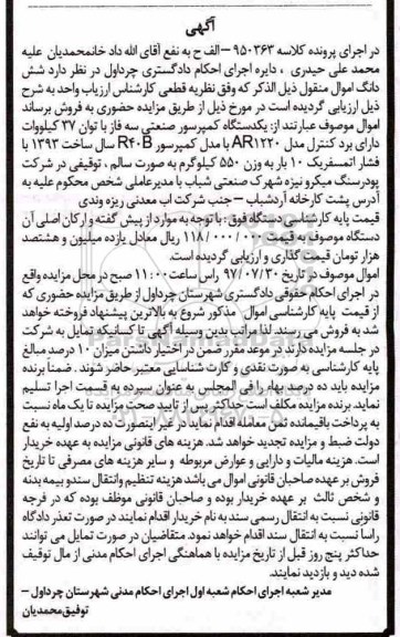 مزایده، مزایده فروش یکدستگاه کمپرسور صنعتی سه فاز 
