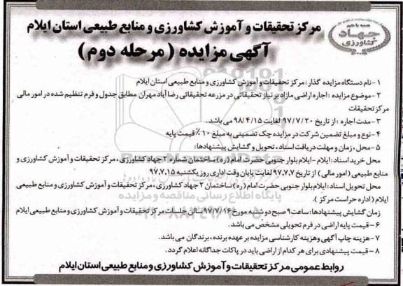 آگهی مزایده عمومی, مزایده اجاره اراضی مازاد - مرحله دوم 