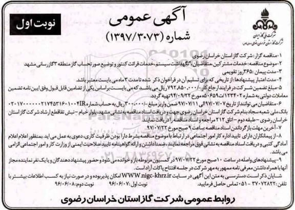 مناقصه ارزیابی کیفی, مناقصه نگهداشت سیستم، خدمات قرائت کنتور و توزیع ...