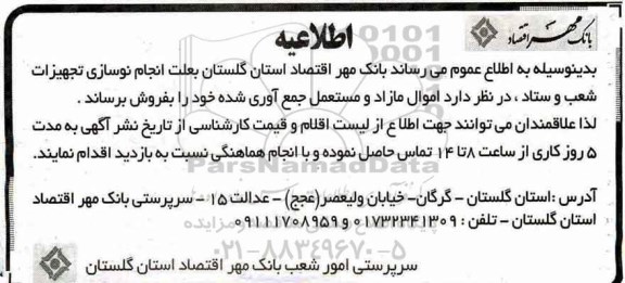 اطلاعیه مزایده,مزایده فروش اموال مازاد و مستعمل جمع آوری شده
