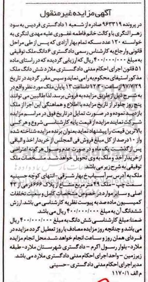 مزایده شش دانگ ملک توقیفی 49 مترمربع