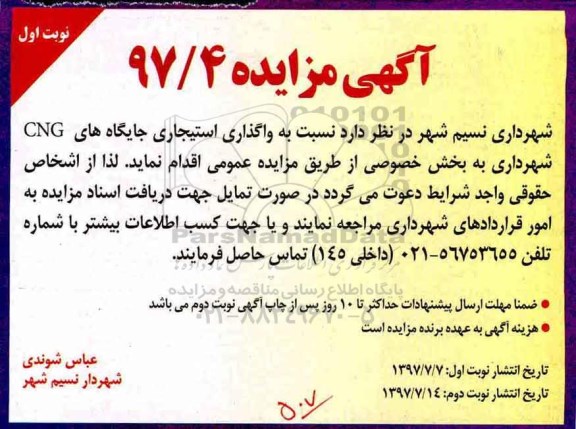 آگهی مزایده, مزایده واگذاری استیجاری جایگاه های CNG 