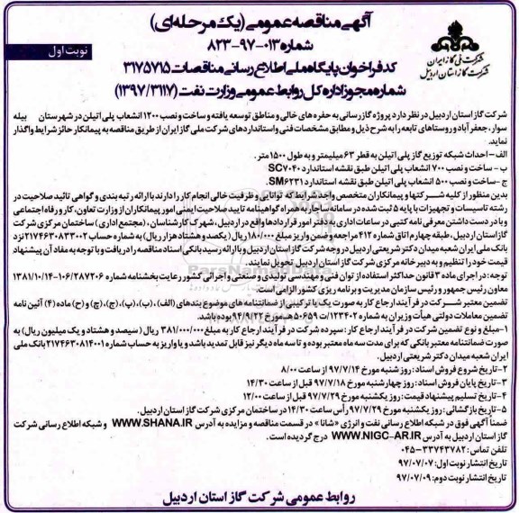 مناقصه عمومی, مناقصه پروژه گازرسانی به حفره های خالی و مناطق توسعه یافته...