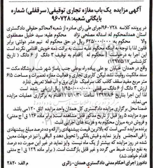 مزایده،مزایده یک باب مغازه تجاری توفیقی