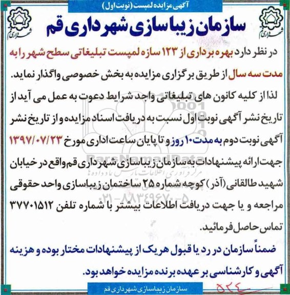 آگهی مزایده عمومی , مزایده بهره برداری از 123 سازه لمپست