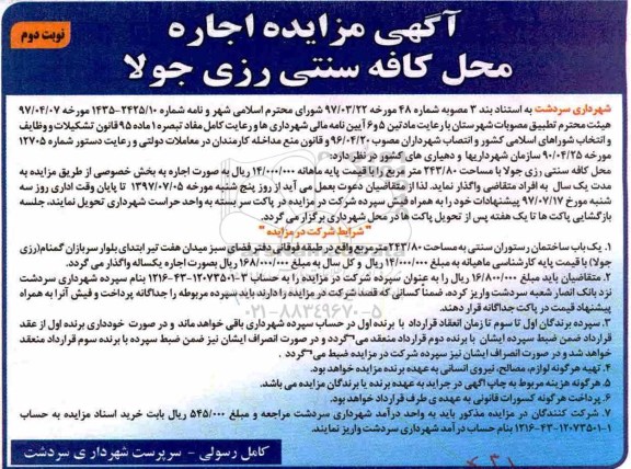 مزایده, مزایده اجاره محل کافه سنتی نوبت دوم