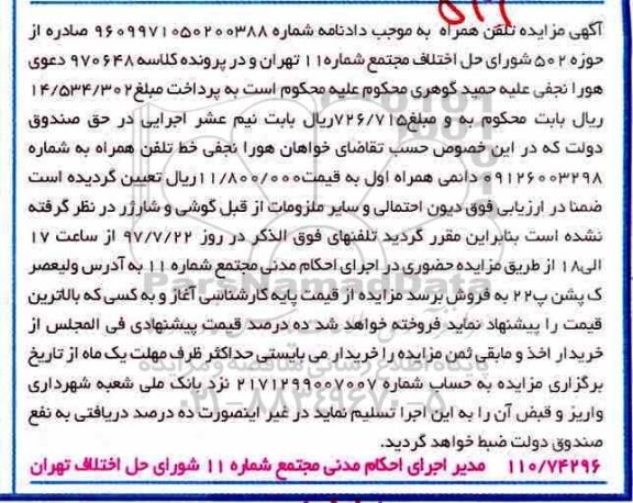 مزایده ، مزایده فروش تلفن همراه