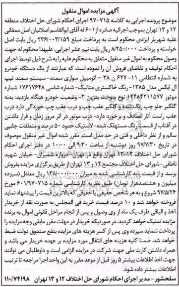 مزایده یک دستگاه خودرو سواری سمند