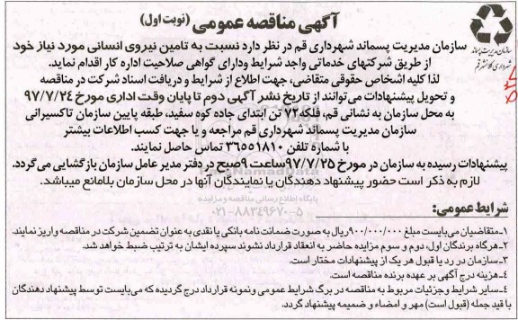 اگهی مناقصه , مناقصه تامین نیروی انسانی 