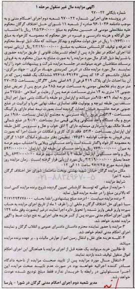 مزایده،مزایده ششدانگ یک قطعه زمین مساحت 270.35 مترمربع 