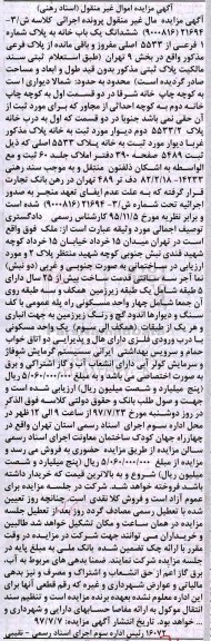 آگهی مزایده اموال غیر منقول,مزایده ششدانگ یک باب خانه به شماره 1 فرعی از 5533 اصلی