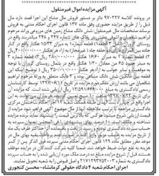 مزایده ،مزایده ششدانگ مشاع زمین های مزروعی