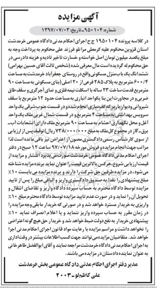 مزایده ،مزایده ششدانگ یک باب منزل مسکونی 90 مترمربع