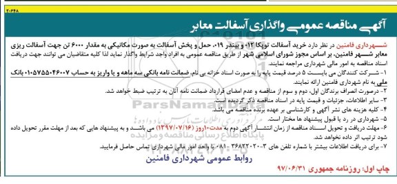 مناقصه عمومی, مناقصه واگذاری آسفالت معابر 97.07.07