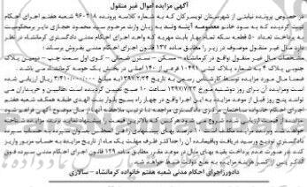 مزایده,مزایده پلاک ثبتی در بخش یک حومه