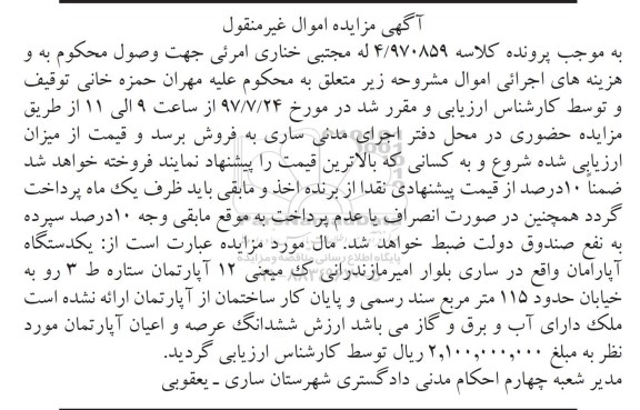 مزایده،مزایده یکدستگاه آپارتمان 115 مترمریع