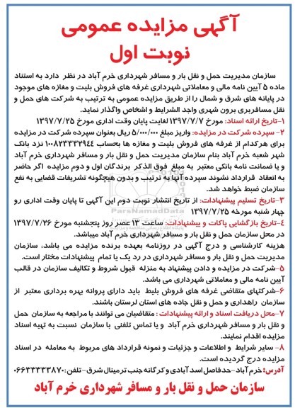 آگهی مزایده عمومی, مزایده واگذاری غرفه های فروش بلیت و مغازه های...