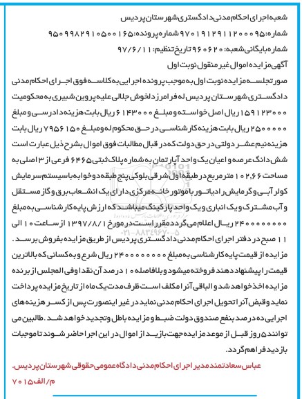 مزایده،مزایده ششدانگ عرصه و اعیان یک واحد آپارتمان 102.66 مترمربع
